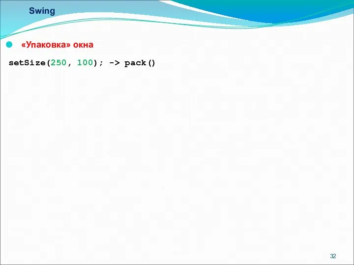 Swing «Упаковка» окна setSize(250, 100); -> pack()