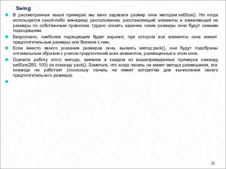 Swing В рассмотренных выше примерах мы явно задавали размер окна методом