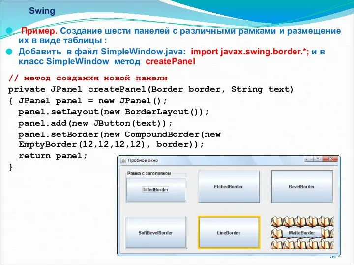 Swing Пример. Создание шести панелей с различными рамками и размещение их