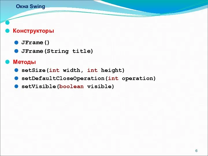 Окна Swing Конструкторы JFrame() JFrame(String title) Методы setSize(int width, int height) setDefaultCloseOperation(int operation) setVisible(boolean visible)