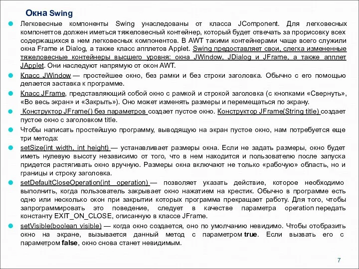 Окна Swing Легковесные компоненты Swing унаследованы от класса JComponent. Для легковесных