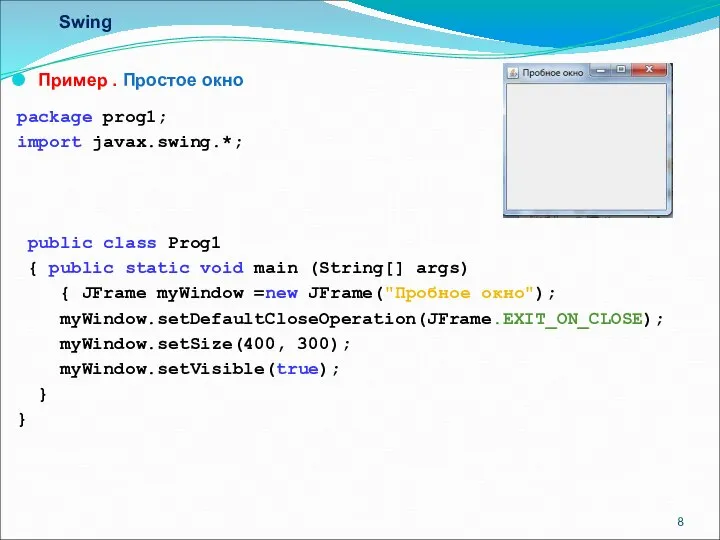 Swing Пример . Простое окно package prog1; import javax.swing.*; public class