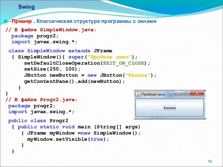 Swing Пример . Классическая структура программы с окнами // В файле