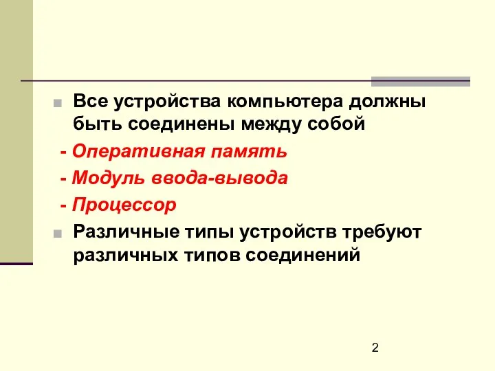 Все устройства компьютера должны быть соединены между собой - Оперативная память