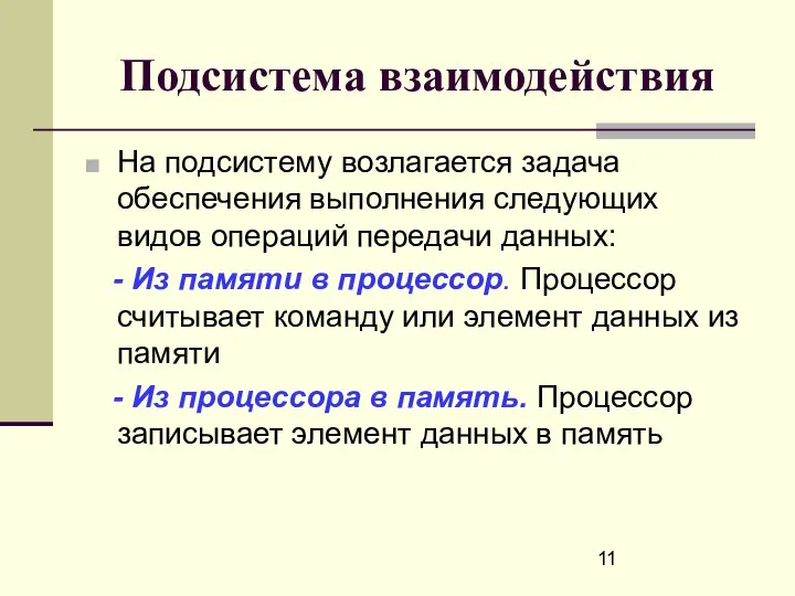 Подсистема взаимодействия На подсистему возлагается задача обеспечения выполнения следующих видов операций