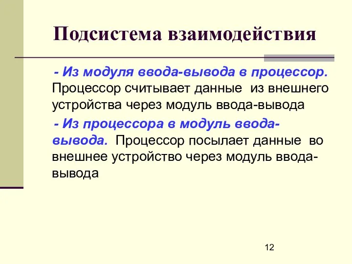 Подсистема взаимодействия - Из модуля ввода-вывода в процессор. Процессор считывает данные