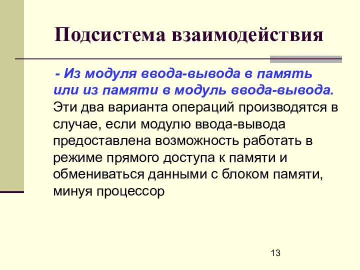 Подсистема взаимодействия - Из модуля ввода-вывода в память или из памяти