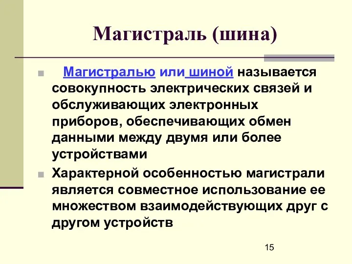 Магистраль (шина) Магистралью или шиной называется совокупность электрических связей и обслуживающих