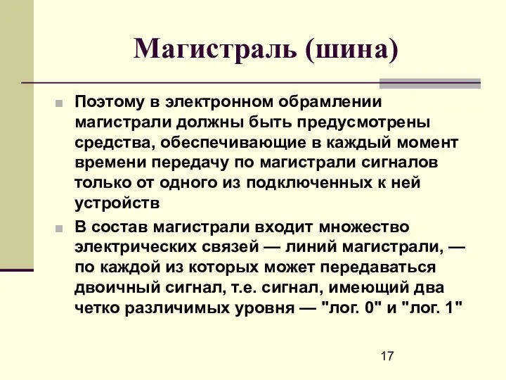 Магистраль (шина) Поэтому в электронном обрамлении магистрали должны быть предусмотрены средства,