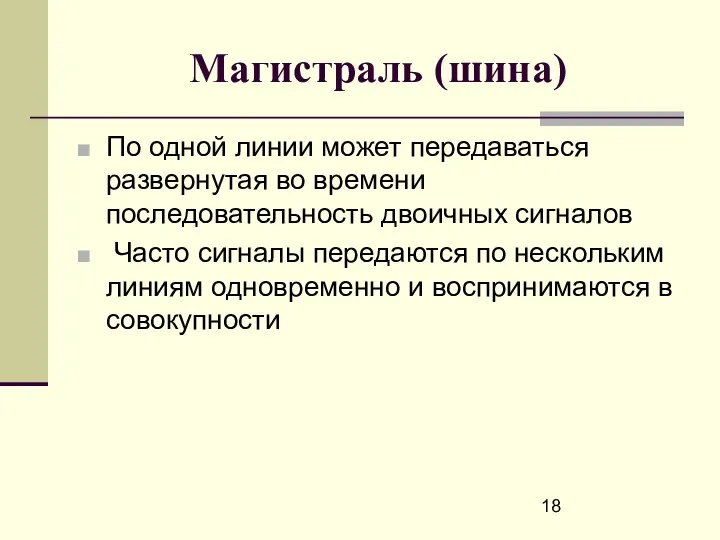 Магистраль (шина) По одной линии может передаваться развернутая во времени последовательность