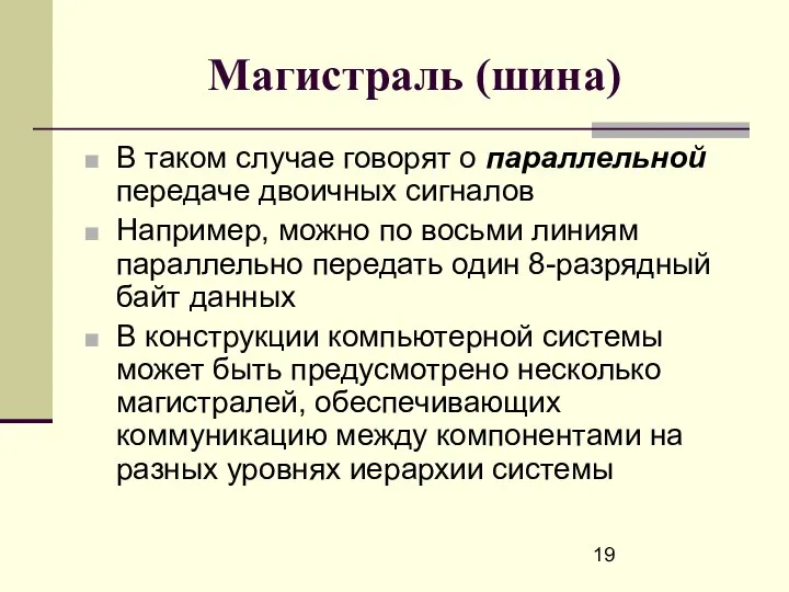 Магистраль (шина) В таком случае говорят о параллельной передаче двоичных сигналов