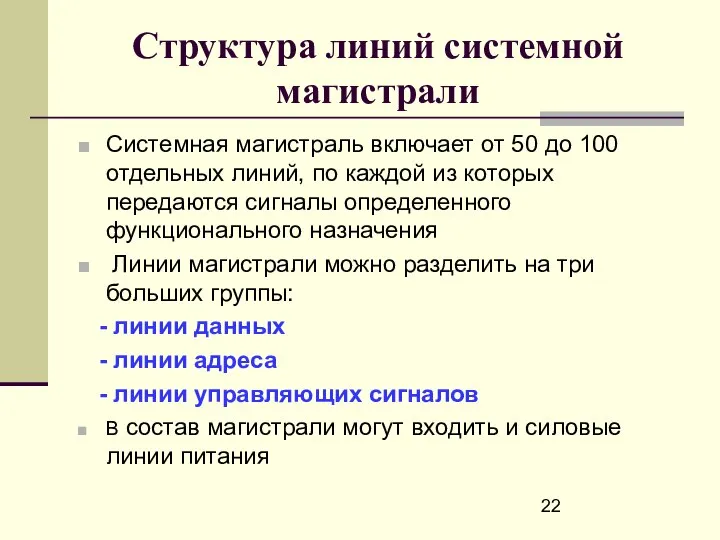 Структура линий системной магистрали Системная магистраль включает от 50 до 100