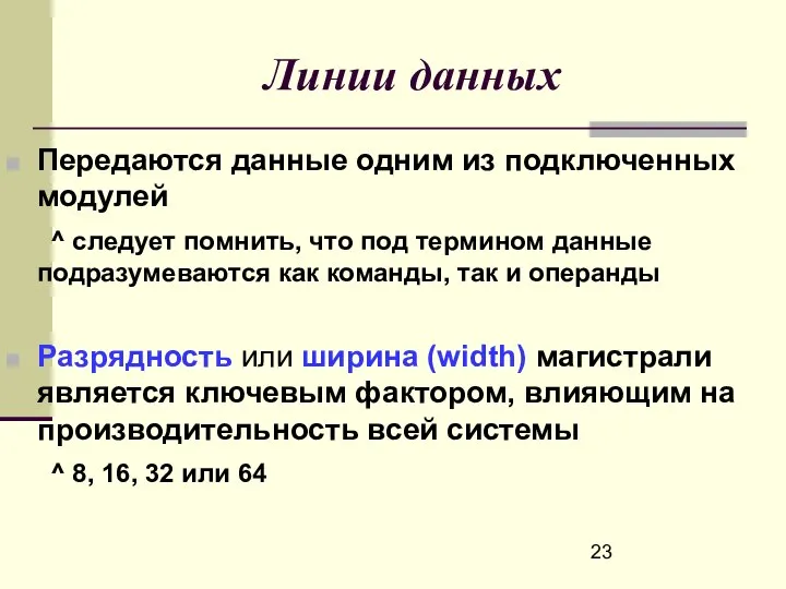 Линии данных Передаются данные одним из подключенных модулей ^ следует помнить,