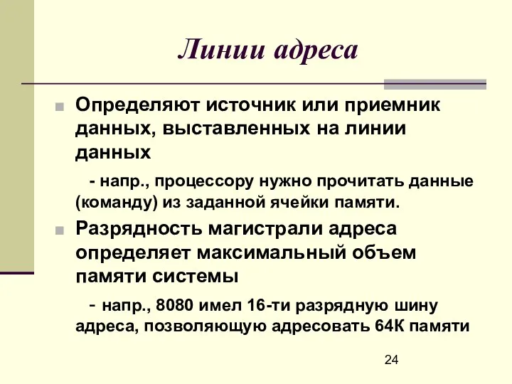 Линии адреса Определяют источник или приемник данных, выставленных на линии данных