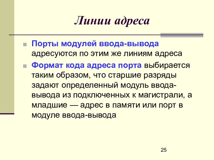 Линии адреса Порты модулей ввода-вывода адресуются по этим же линиям адреса