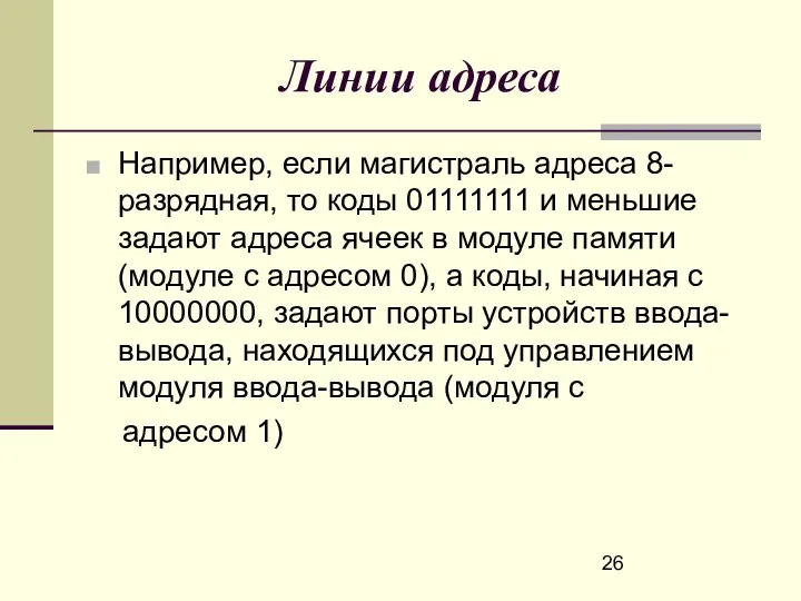 Линии адреса Например, если магистраль адреса 8-разрядная, то коды 01111111 и