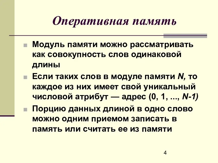 Оперативная память Модуль памяти можно рассматривать как совокупность слов одинаковой длины