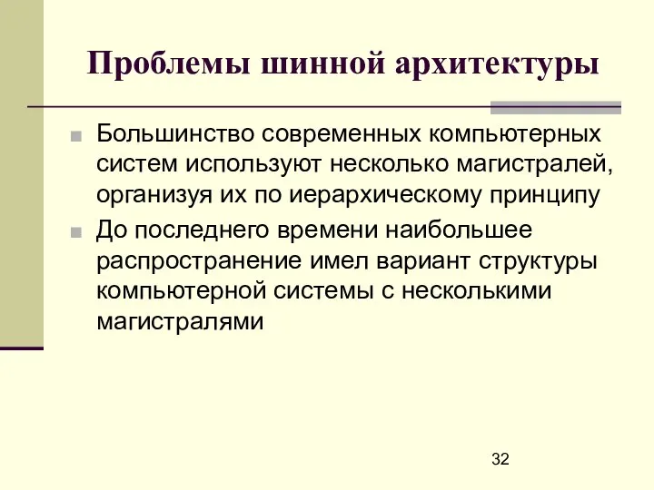 Проблемы шинной архитектуры Большинство современных компьютерных систем используют несколько магистралей, организуя