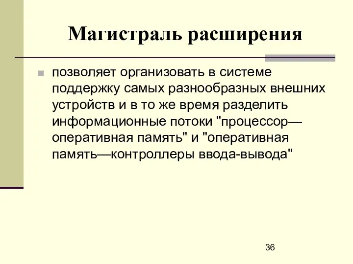 Магистраль расширения позволяет организовать в системе поддержку самых разнообразных внешних устройств