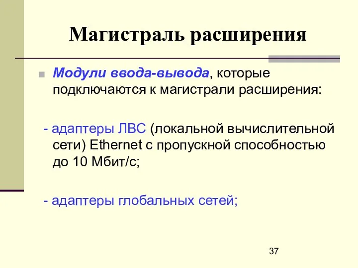 Магистраль расширения Модули ввода-вывода, которые подключаются к магистрали расширения: - адаптеры