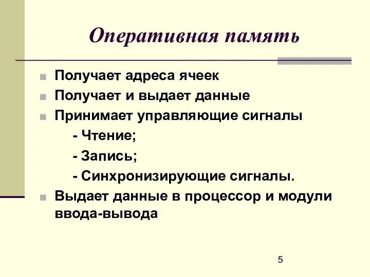 Оперативная память Получает адреса ячеек Получает и выдает данные Принимает управляющие