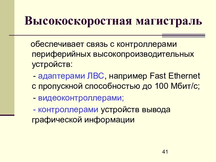 Высокоскоростная магистраль обеспечивает связь с контроллерами периферийных высокопроизводительных устройств: - адаптерами