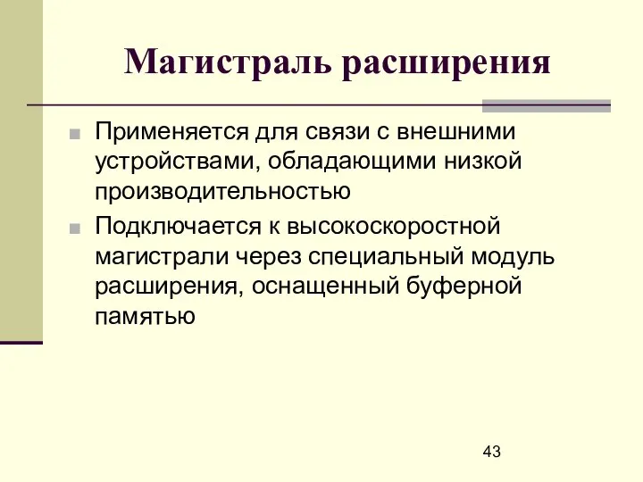 Магистраль расширения Применяется для связи с внешними устройствами, обладающими низкой производительностью