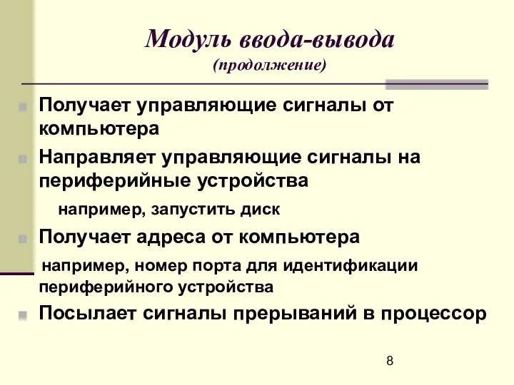 Модуль ввода-вывода (продолжение) Получает управляющие сигналы от компьютера Направляет управляющие сигналы