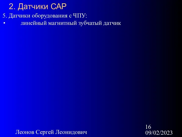 09/02/2023 Леонов Сергей Леонидович 2. Датчики САР 5. Датчики оборудования с ЧПУ: линейный магнитный зубчатый датчик