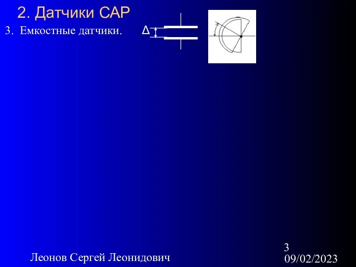 09/02/2023 Леонов Сергей Леонидович 2. Датчики САР 3. Емкостные датчики.