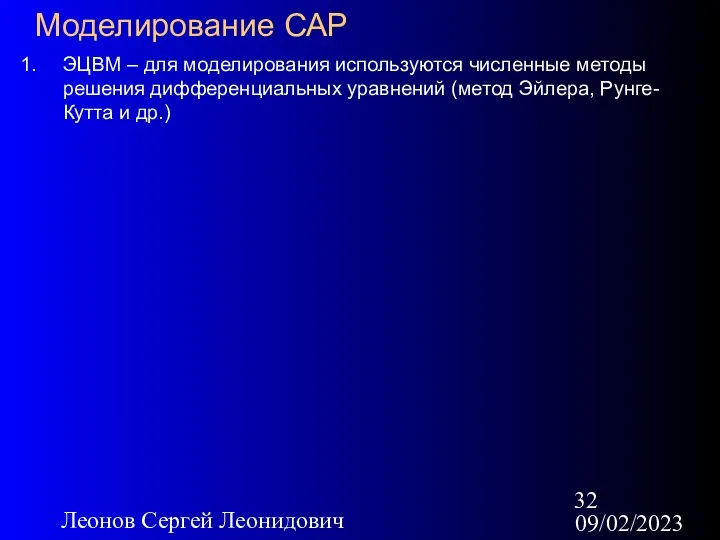 09/02/2023 Леонов Сергей Леонидович Моделирование САР ЭЦВМ – для моделирования используются