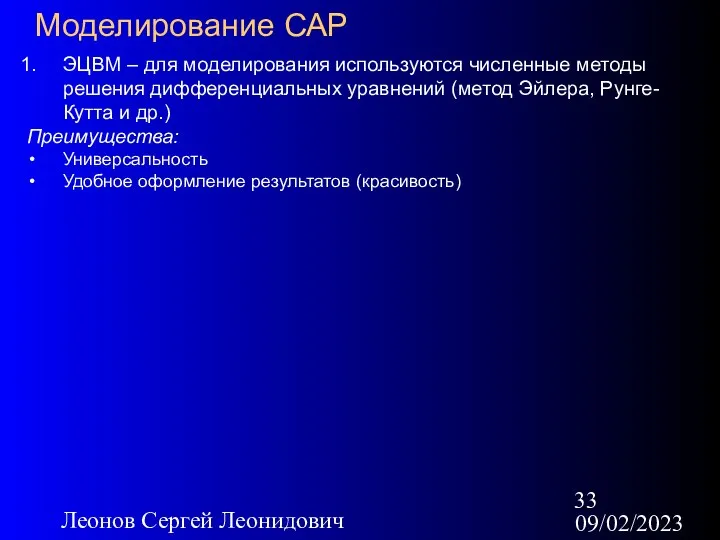 09/02/2023 Леонов Сергей Леонидович Моделирование САР ЭЦВМ – для моделирования используются