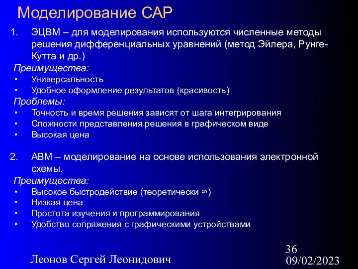 09/02/2023 Леонов Сергей Леонидович Моделирование САР ЭЦВМ – для моделирования используются