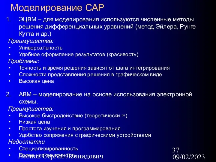 09/02/2023 Леонов Сергей Леонидович Моделирование САР ЭЦВМ – для моделирования используются