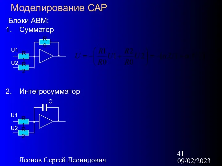 09/02/2023 Леонов Сергей Леонидович Моделирование САР Блоки АВМ: Сумматор Интегросумматор R1