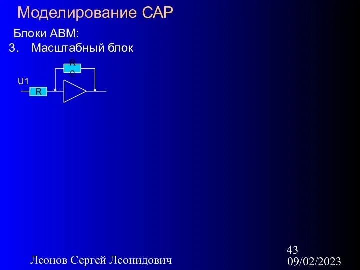 09/02/2023 Леонов Сергей Леонидович Моделирование САР Блоки АВМ: Масштабный блок R R0 U1