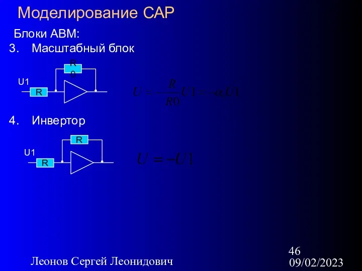 09/02/2023 Леонов Сергей Леонидович Моделирование САР Блоки АВМ: Масштабный блок Инвертор