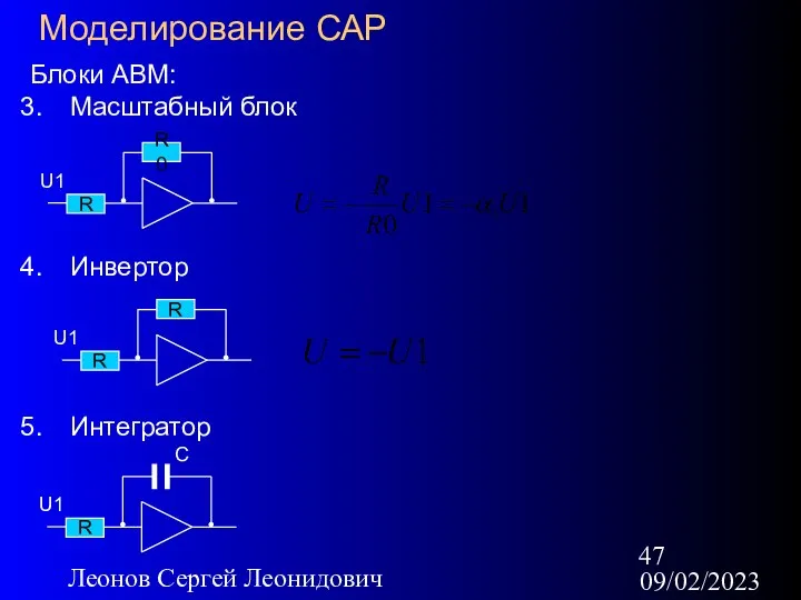 09/02/2023 Леонов Сергей Леонидович Моделирование САР Блоки АВМ: Масштабный блок Инвертор