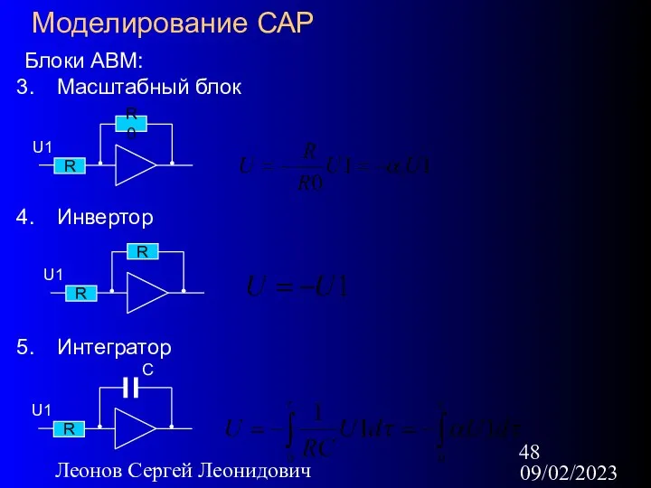 09/02/2023 Леонов Сергей Леонидович Моделирование САР Блоки АВМ: Масштабный блок Инвертор