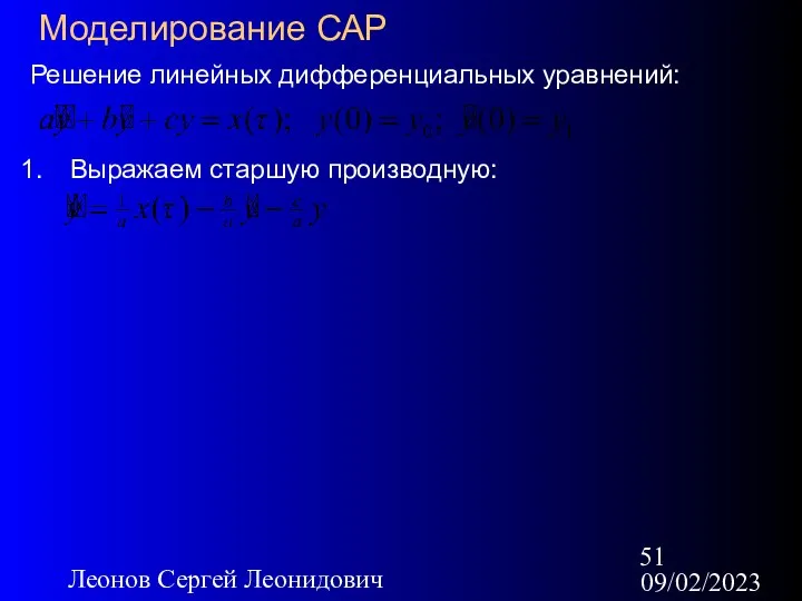 09/02/2023 Леонов Сергей Леонидович Моделирование САР Решение линейных дифференциальных уравнений: Выражаем старшую производную: