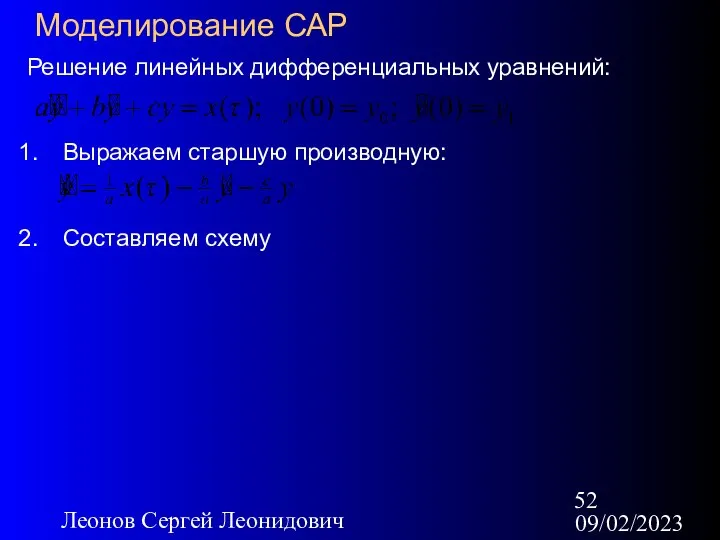 09/02/2023 Леонов Сергей Леонидович Моделирование САР Решение линейных дифференциальных уравнений: Выражаем старшую производную: Составляем схему