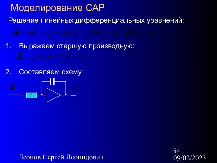 09/02/2023 Леонов Сергей Леонидович Моделирование САР Решение линейных дифференциальных уравнений: Выражаем старшую производную: Составляем схему 1