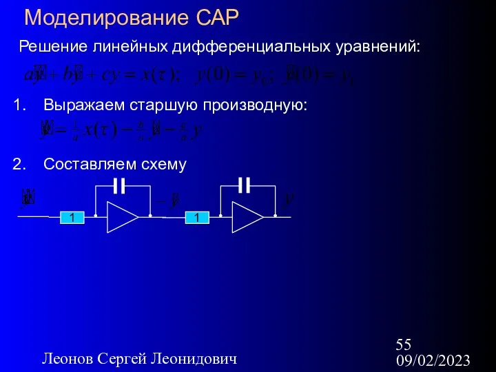 09/02/2023 Леонов Сергей Леонидович Моделирование САР Решение линейных дифференциальных уравнений: Выражаем