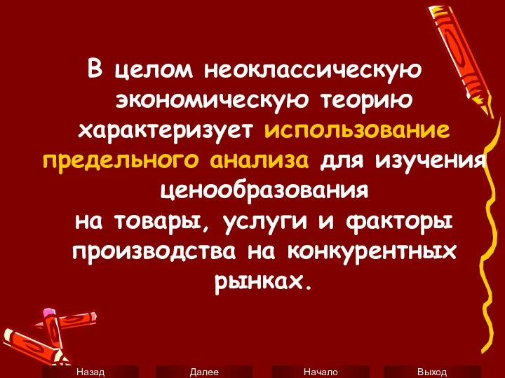 В целом неоклассическую экономическую теорию характеризует использование предельного анализа для изучения