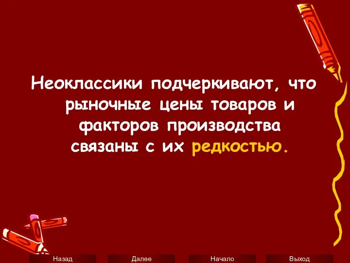 Неоклассики подчеркивают, что рыночные цены товаров и факторов производства связаны с их редкостью.