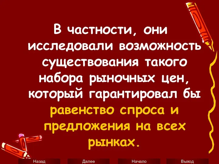 В частности, они исследовали возможность существования такого набора рыночных цен, который