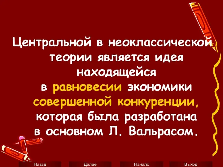 Центральной в неоклассической теории является идея находящейся в равновесии экономики совершенной