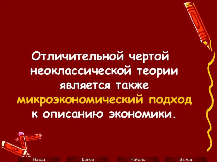 Отличительной чертой неоклассической теории является также микроэкономический подход к описанию экономики.