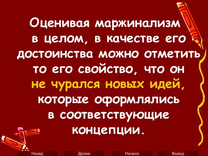 Оценивая маржинализм в целом, в качестве его достоинства можно отметить то