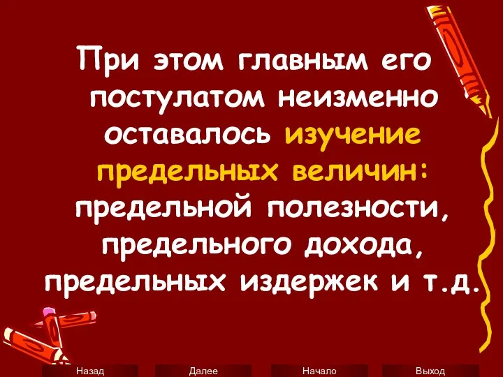 При этом главным его постулатом неизменно оставалось изучение предельных величин: предельной